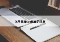 关于百度seo优化的信息