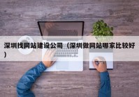 深圳找网站建设公司（深圳做网站哪家比较好）