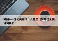 网站seo优化关键词什么意思（网站优化关键词优化）