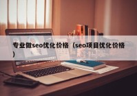 专业做seo优化价格（seo项目优化价格）