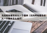 凡科网站建设点入一个模块（凡科网站建设点入一个模块怎么操作）