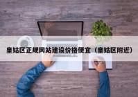 皇姑区正规网站建设价格便宜（皇姑区附近）