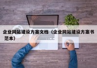 企业网站建设方案文档（企业网站建设方案书 范本）